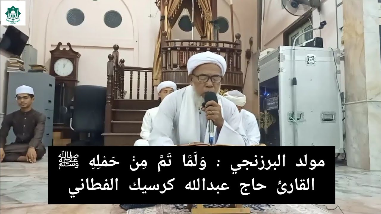 مولد البرزنجي : وَلَمَّا تَمَّ مِنْ حَمْلِهِ - القارئ حاج عبدالله كرسيك دمسجد حق المسلمين باڤو سوراو
