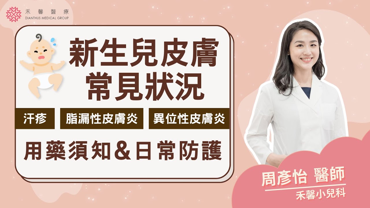 【新生兒照護】寶寶常見皮膚問題&照護、用藥須知｜汗疹.脂漏性皮膚炎.異位性皮膚炎｜禾馨醫療