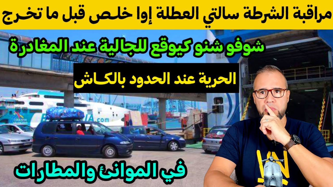 🚨ردو البال شنو كيوقع بالضبط للجالية عند المغادرة من الموانئ ولا المطارات المغربية خلص قبل ما تخرج 
