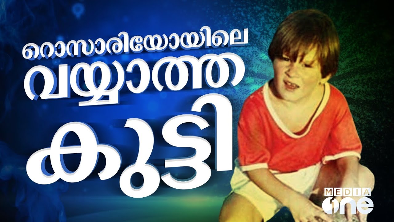 അർജൻറീനയിലെ ക്ലബുകളെല്ലാം കൈവിട്ട കുട്ടിയെ സ്​പാനിഷുകാർ രക്ഷിച്ച കഥ | Lionel Messi, Argentina