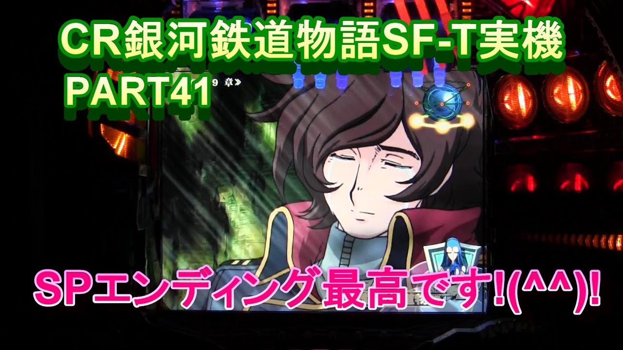 CR銀河鉄道物語SF-T実機PART41　SPエンディング最高です!(^^)!
