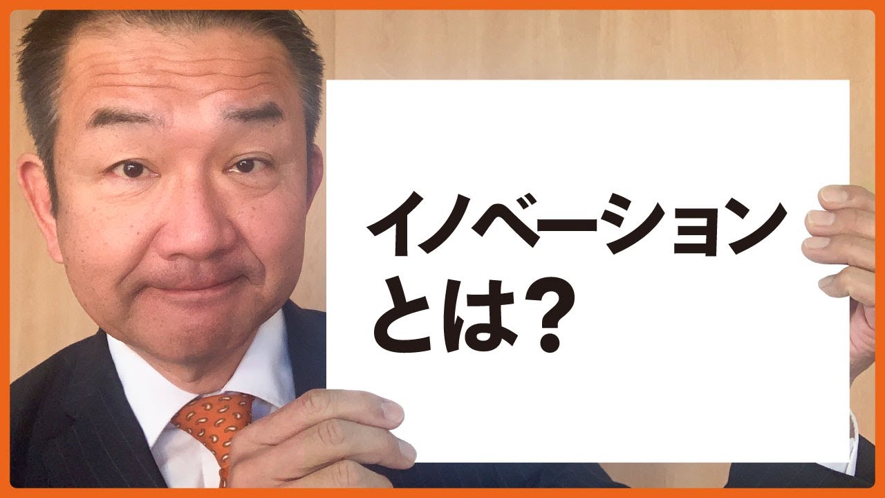 【イノベーションとは？】小田原きよしが時事問題や経済を２分で解説