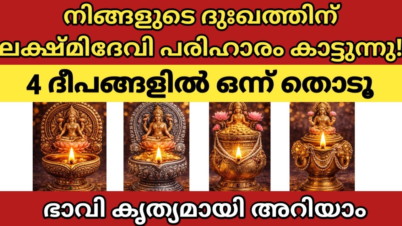 4 ദീപങ്ങളിൽ ഒന്ന് തിരഞ്ഞെടുക്കൂ.നിങ്ങളുടെ ദുഃഖത്തിന്റെ കാരണവും പരിഹാരവും ലക്ഷ്മീദേവി കാണിച്ചുതരും 🪔