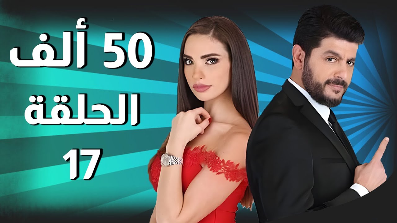 50 Alef مسلسل 50 ألف ـ الحلقة 17 كاملة