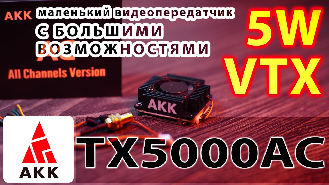 AKK VTX Ultra Long Range 5W / TX5000AC / Маленький аналоговый VTX с БОЛЬШИМИ ВОЗМОЖНОСТЯМИ.