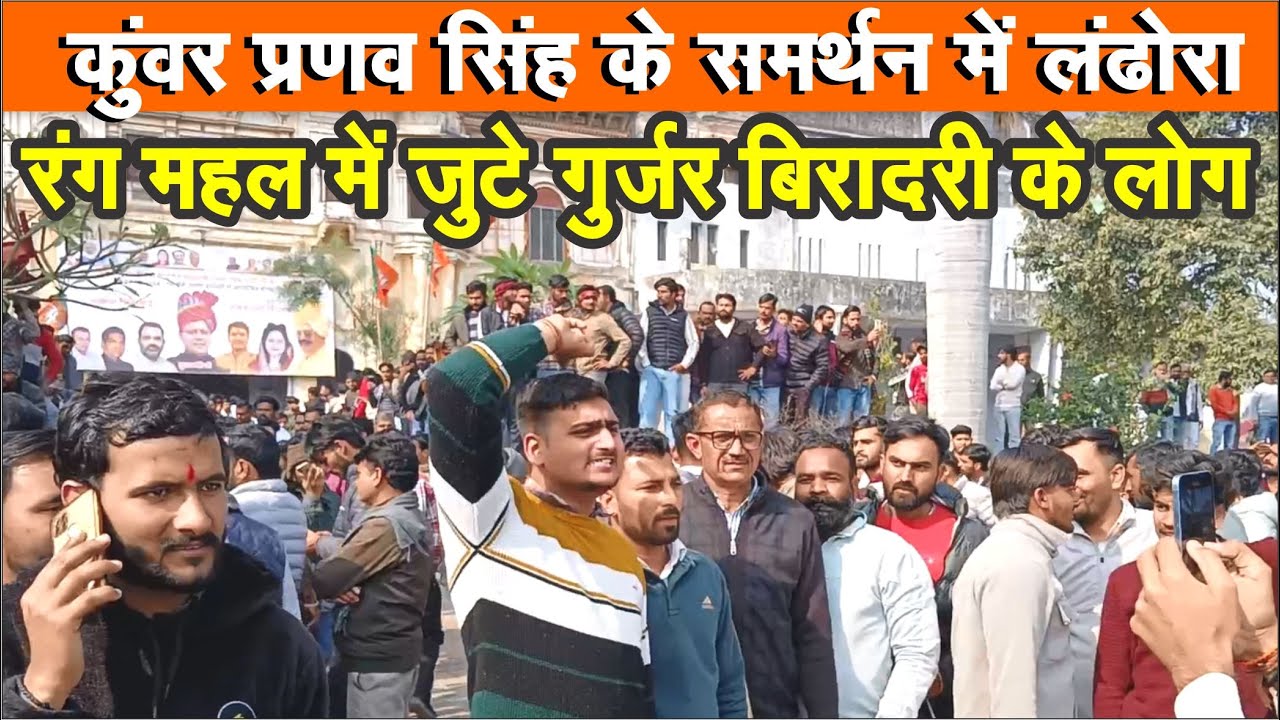 कुंवर प्रणव सिंह के समर्थन में लंढोरा रंग महल में जुटे गुर्जर बिरादरी के लोग