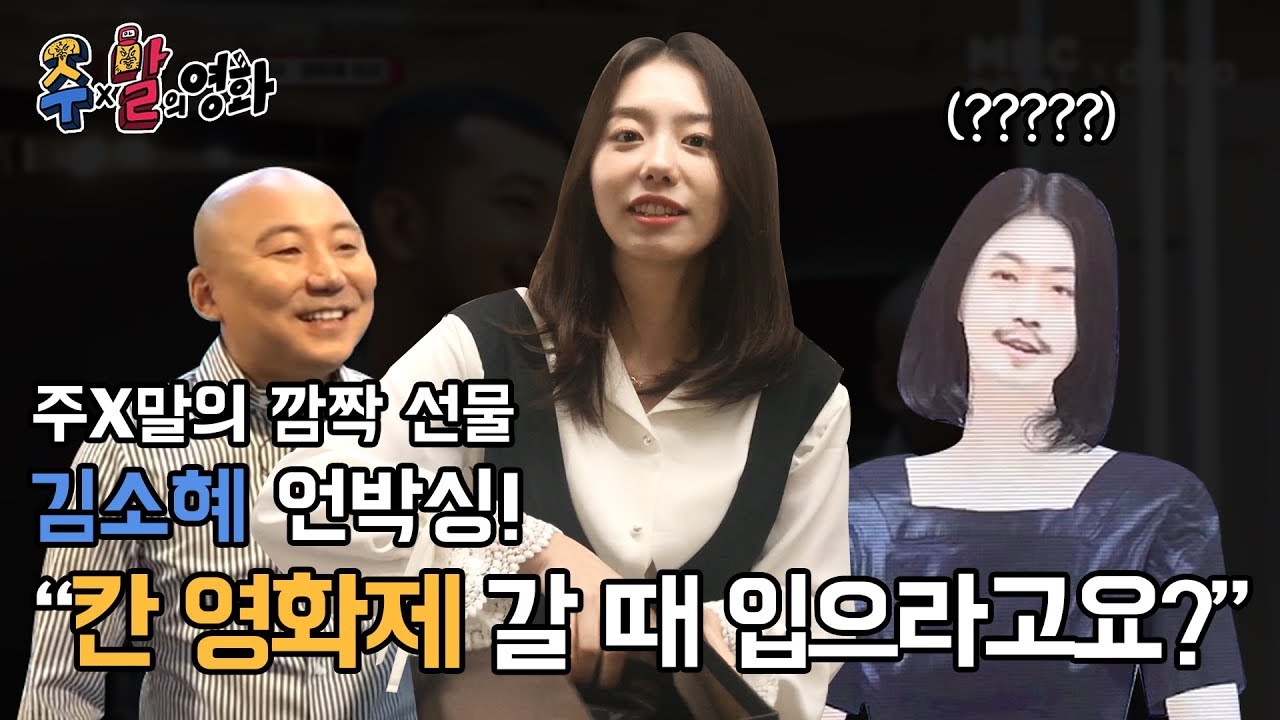 칸 영화제 갈 때 드레스 걱정은 NO! 소혜의 드레스 언박싱 (ft.주X말) I [주X말의 영화 비하인드]