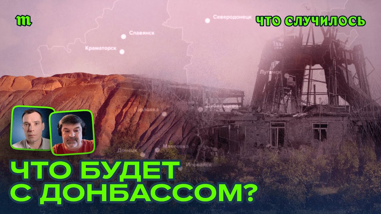 Как живут люди в Донбассе? И что будет с регионом после войны?