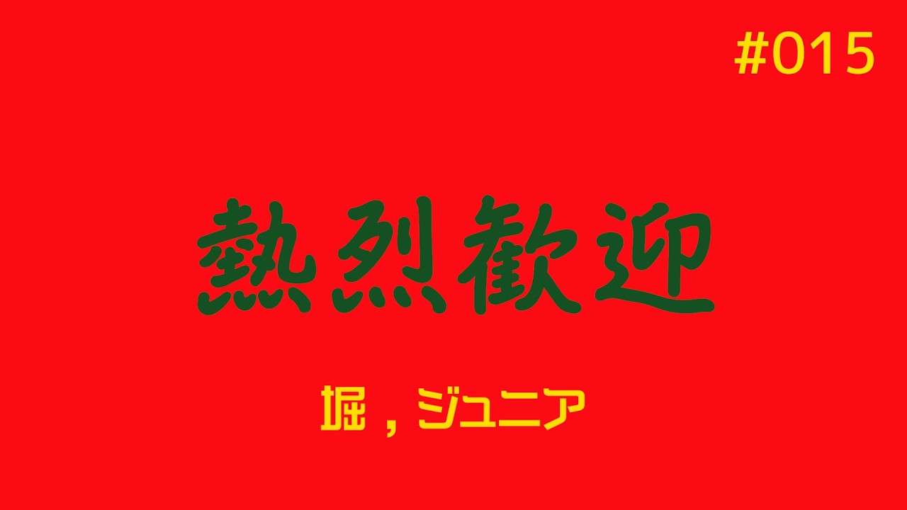 ラジオ #015
