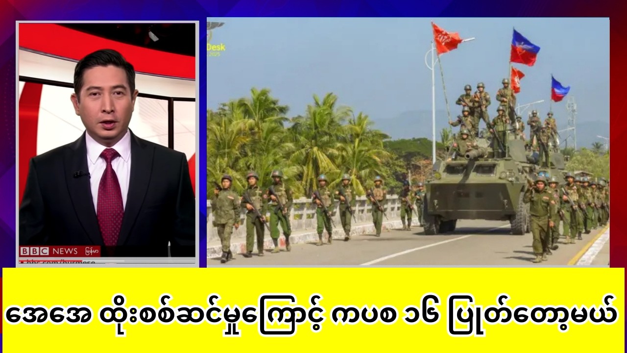 အေအေ ထိုးစစ်ဆင်မှု ကပစ ၁၆ နား အထိ ‌ရောက်လာ