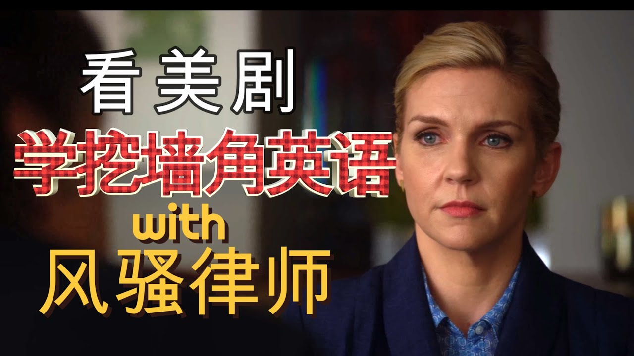 Watch TV, learn English| Better call Saul | 学地道挖墙脚英语| 看美剧，学英语 | 风骚律师