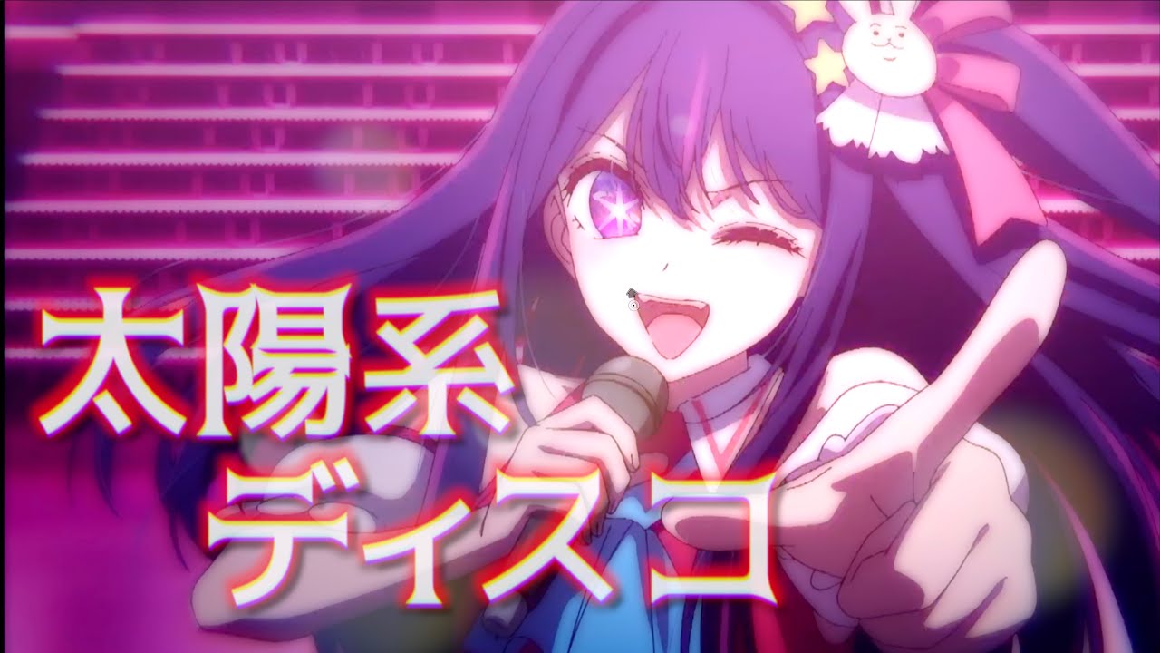 【複合MAD】太陽系ディスコ