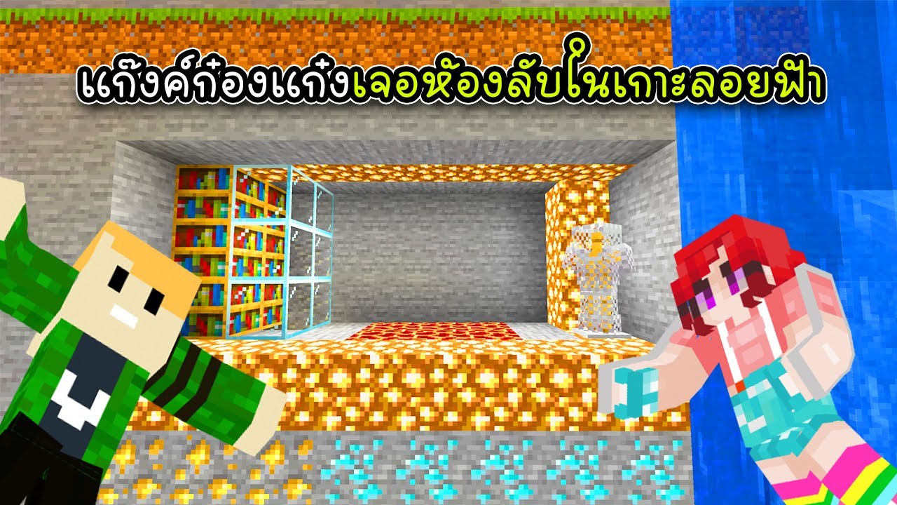 แก๊งค์ก๋องแก๋งเจอห้องลับในเกาะลอยฟ้า - Minecraft 1 Chunk ep5 [vaha555]