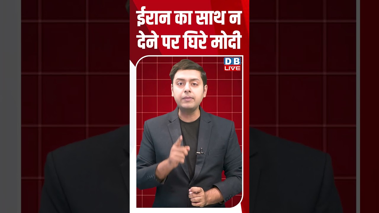 ईरान का साथ न देने पर घिरे मोदी #dblive #breakingnews #latestnews #shortsvideo #news
