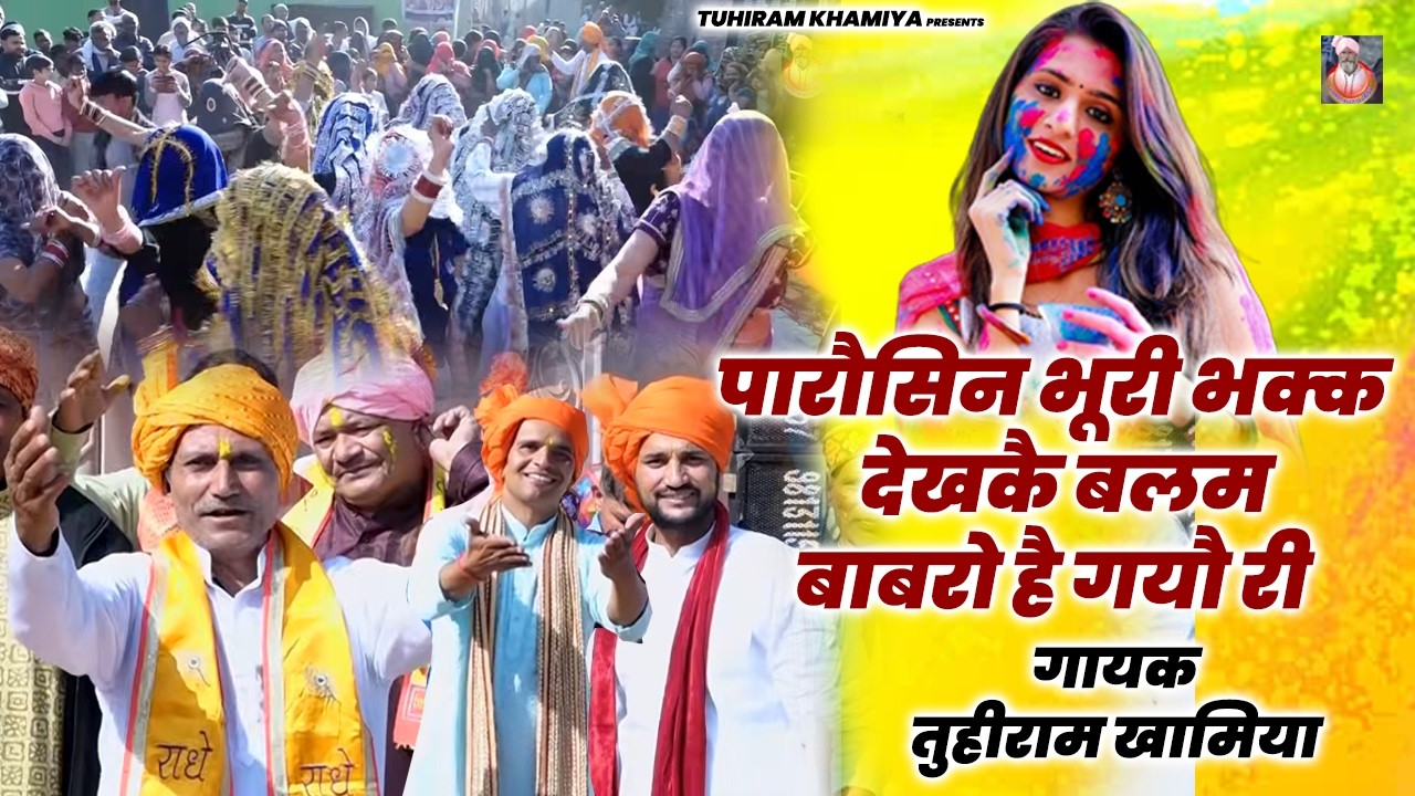 पारौसिन भूरी  भक्क देखकै बलम बाबरौ  है गयौ री  | Tuhiram Khamiya | New  Rasiya Tuhiram Khamiya 2026