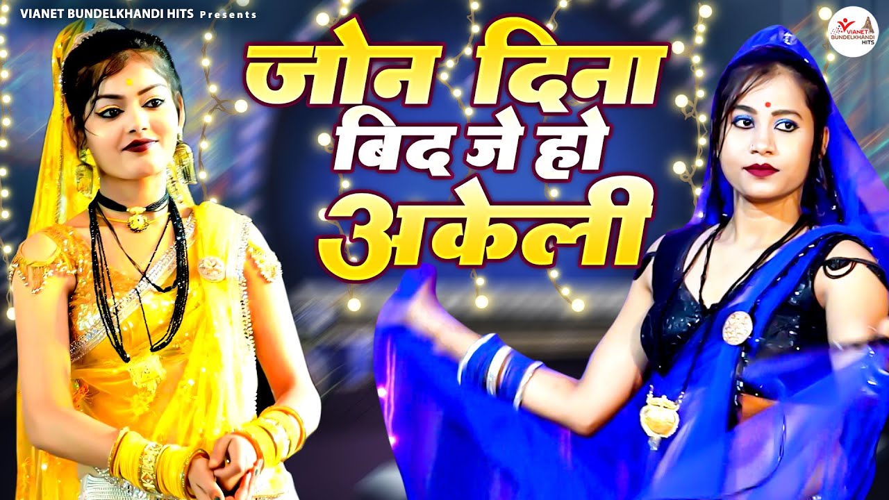 जोना दिना बिद जो हो अकेली ~ Bundeli Rai Song ~ Jawabi Rai Bundeli ~ Rai Nach ~ बुंदेली राई लोकगीत
