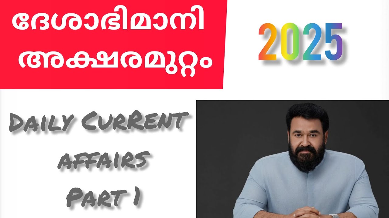 അക്ഷരമുറ്റം ക്വിസ് 2025 / Deshabhimani Aksharamuttam Quiz 2025/ Daily  Current Affairs Part 1 Sep 28