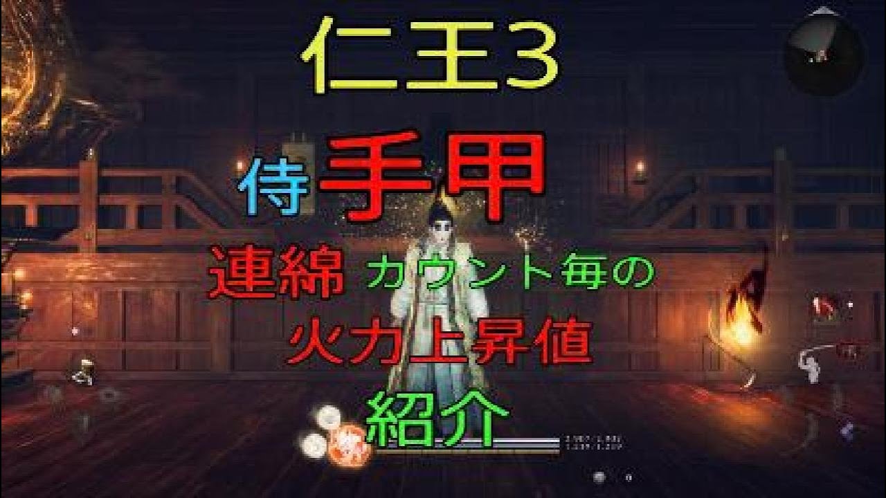 仁王3 侍 手甲 連綿の火力上昇 紹介