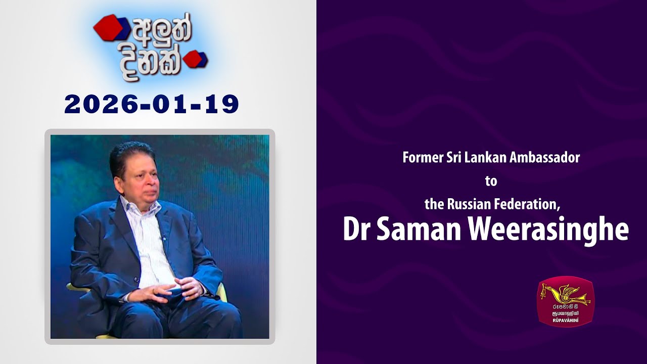 Aluth Dinak|2026-01-19|Dr. Saman Weerasinghe |Former Sri Lankan Ambassador to the Russian Federation