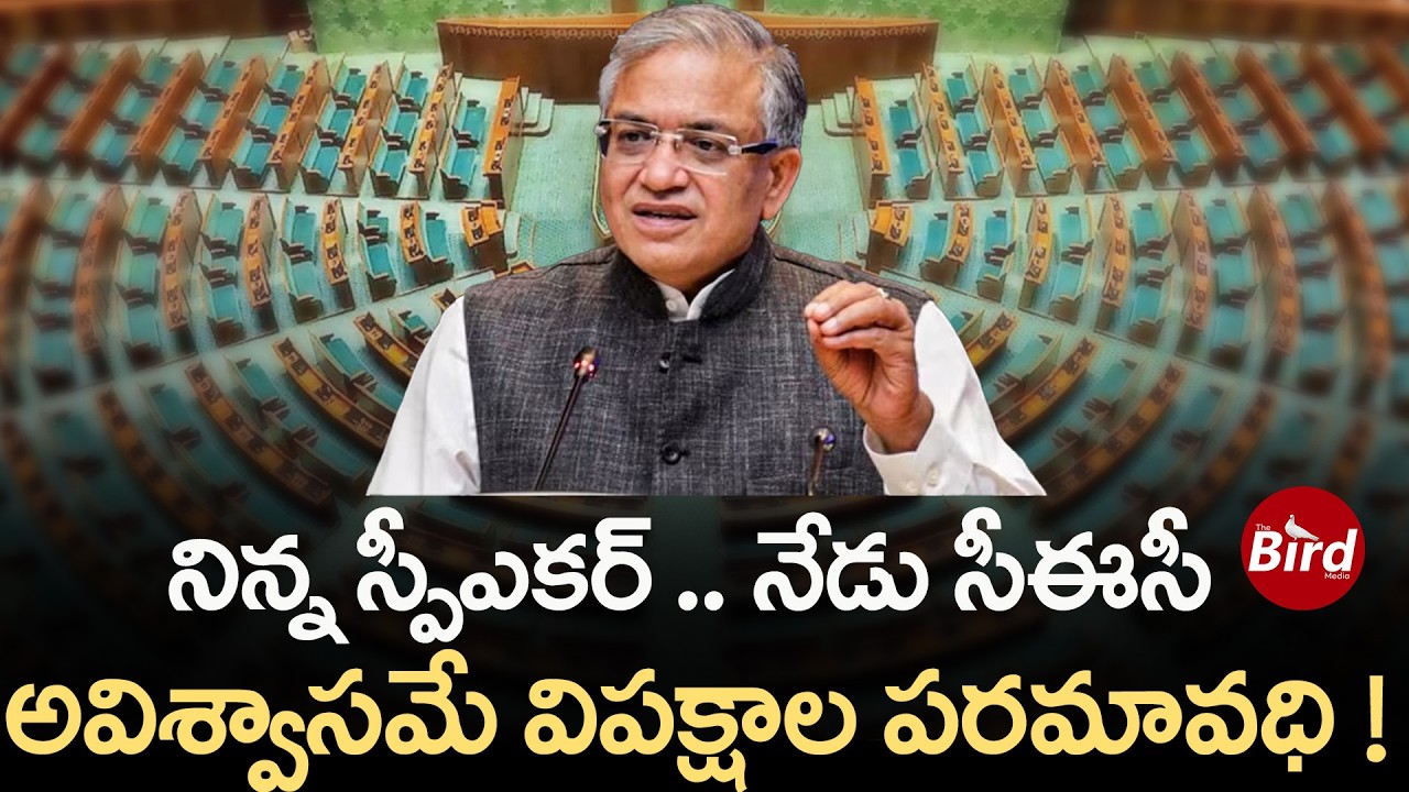 నిన్న స్పీకర్..నేడు సీఈసీ..అవిశ్వాసమే విపక్షాల పరమావధి! Parliament Session | No Confidence Motion