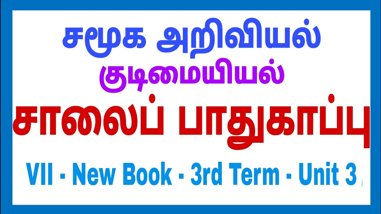 7th - Social - 3rd term - குடிமையியல் - Unit - 3 - 
 சாலைப் பாதுகாப்பு