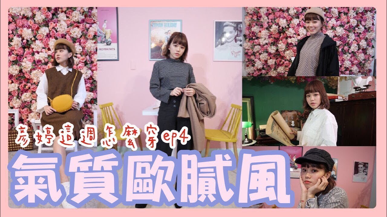小隻女穿搭ep4 ：氣質歐膩風-大地色系穿出成熟穩重『彥婷這週怎麼穿』 ft. gogosing
