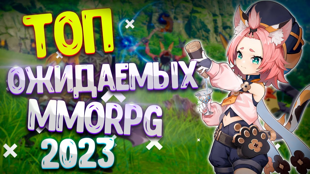 ТОП 10 ожидаемых ММОРПГ в 2023 году / Лучшие MMORPG 2023 года на ПК, Android, IOS / Топ MMORPG на ПК