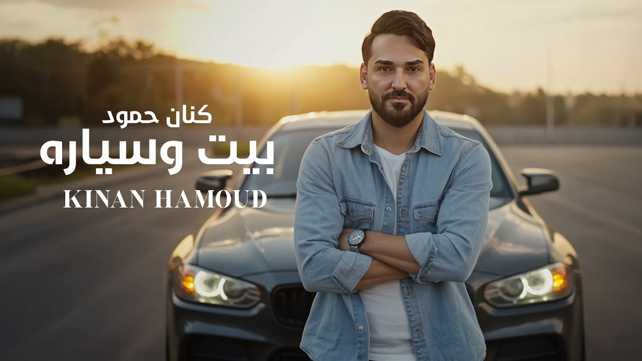 Kinan Hamoud - Bayt W Seyara (Official Lyric Video) | كنان حمود - بيت وسياره