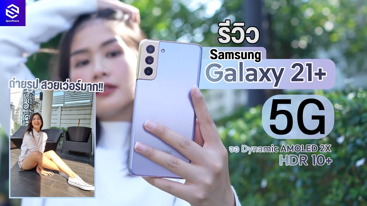 รีวิว Samsung Galaxy S21+ 5G สีม่วง เกือบท็อป ถ่ายรูปถ่ายวิดีโอสวยเหมือนกัน ประหยัดไปได้ 6,000 บาท