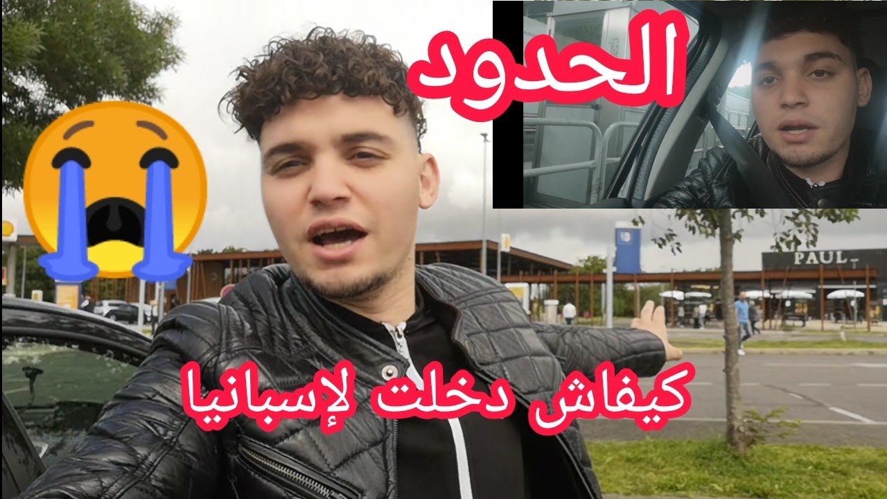 كيفاش كانت رحلتي إلى اسبانيا و علاش صورت البوليس ديال الحدود الإسبانية 🇪🇦