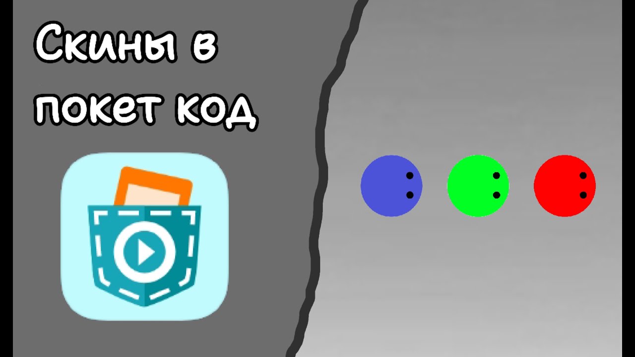 Как сделать скины в покет код