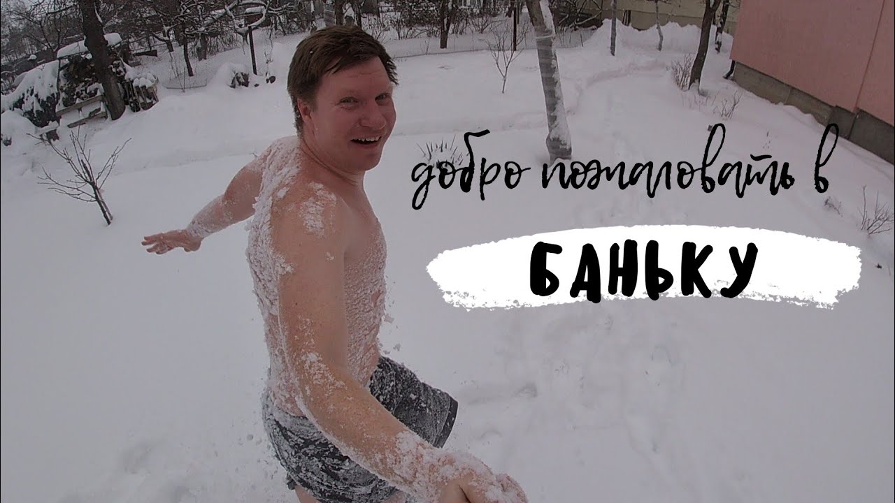Нужна ли такая закалка? #баня #дом #зима #парилка #уборка #отдых