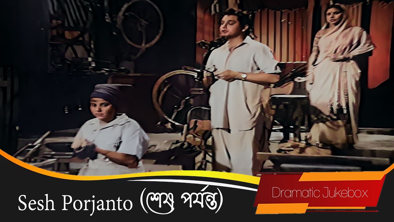 Sesh Porjanto (শেষ পর্যন্ত) | Dramatic Jukebox 5 | Chobi Biswas, Kali Banerjee, Biswajit |Echo Films