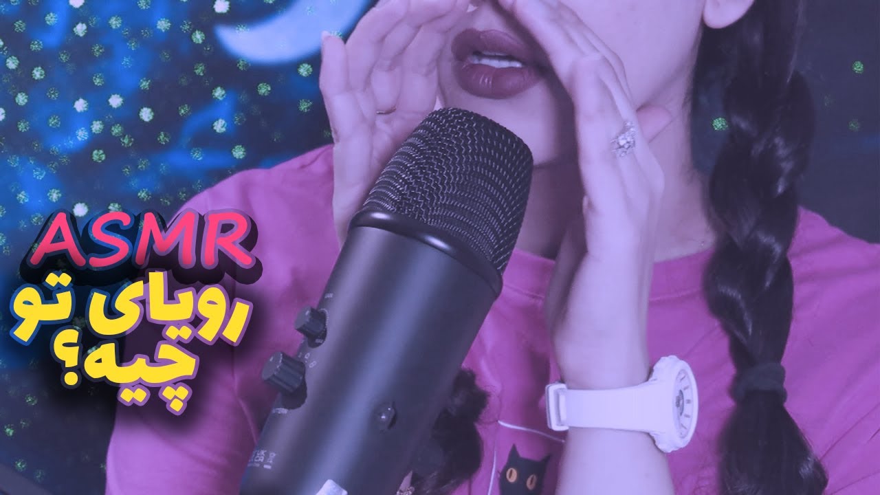ASMR Farsi|🎙️خیلی آروم از رویاها حرف میزنم| تقریبا نیمه نامفهوم ونزدیک میکرفون