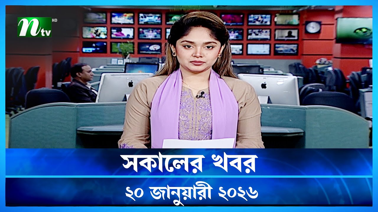 🟢 সকালের খবর | Shokaler Khobor | 20 January 2026 | NTV News Update