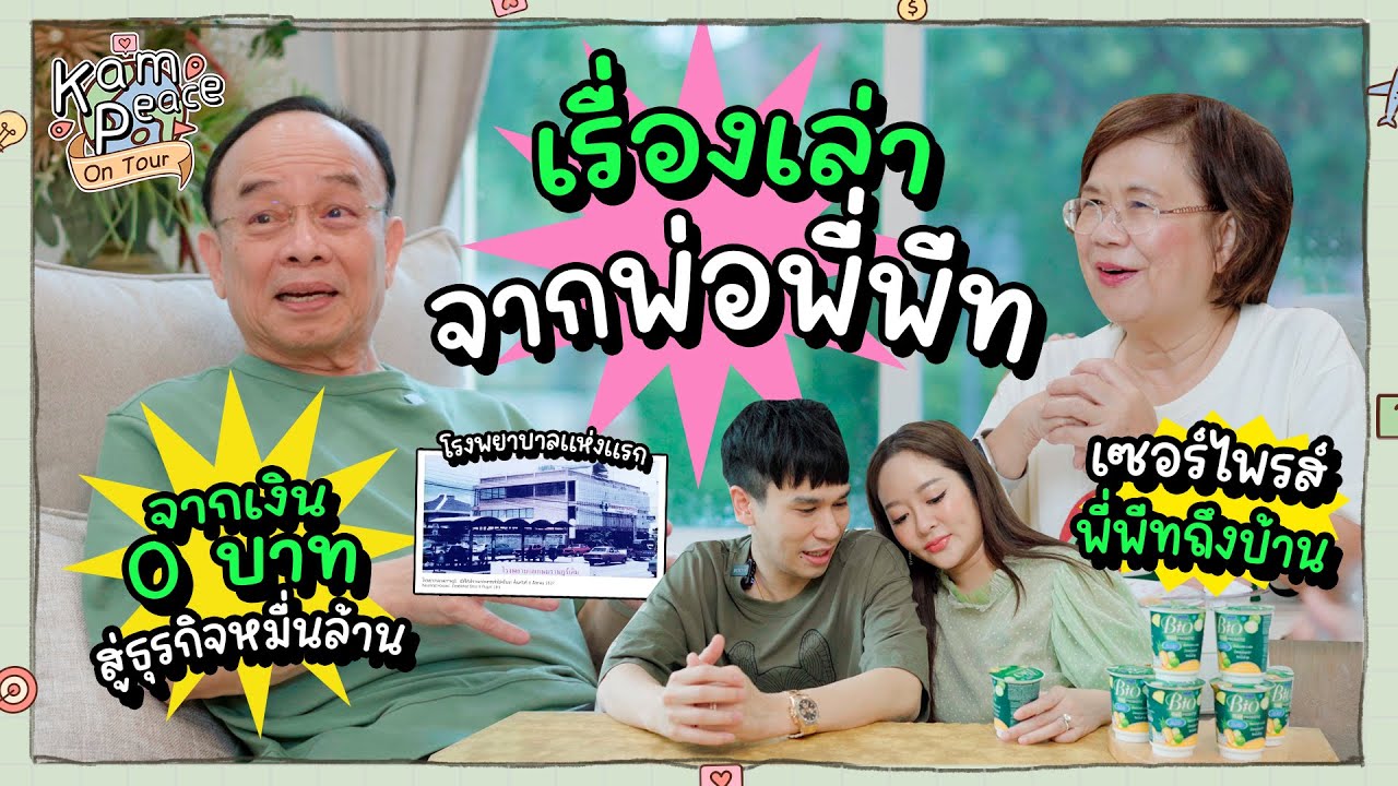EP.พิเศษ เปิดตัวคุณพ่อพี่พีท พร้อมเล่าจุดเริ่มต้นสร้างตัวจากเงิน 0 บาทสู่ธุรกิจหมื่นล้าน