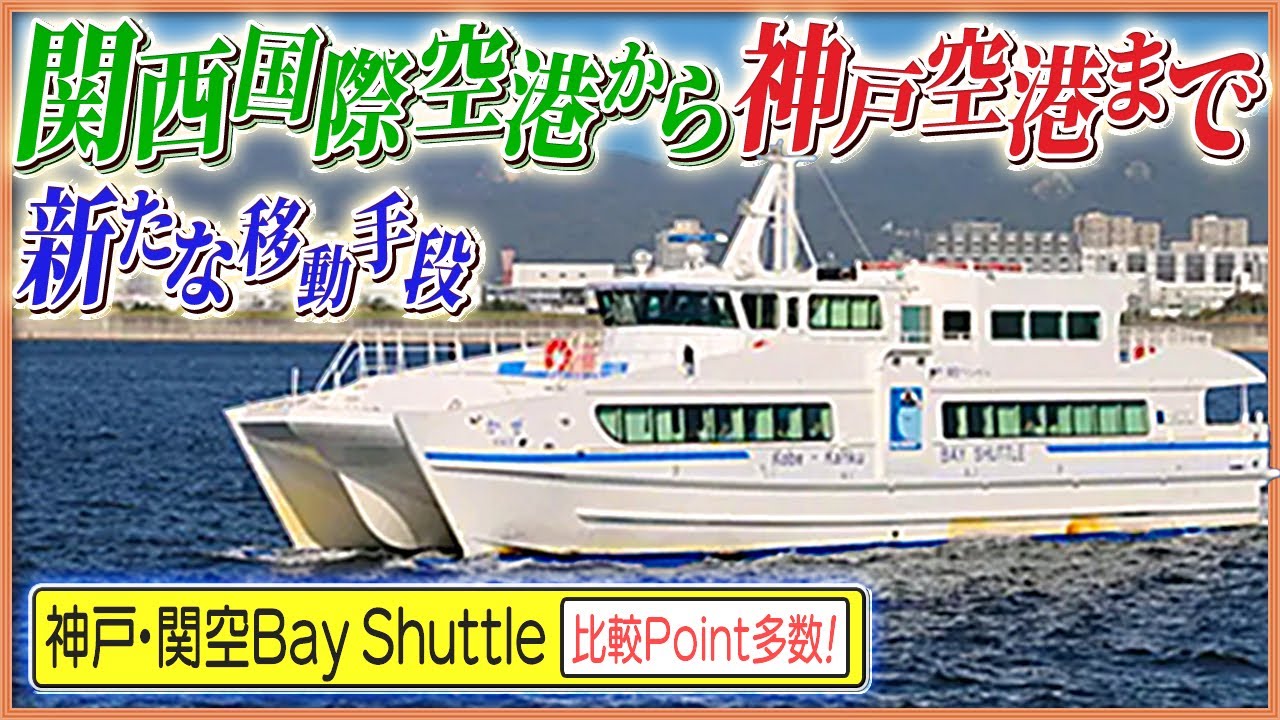 神戸と関空を海で結ぶ⁈【ベイシャトル】渋滞無縁の最強ルート⁇
