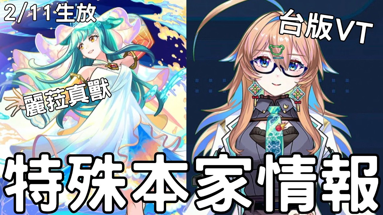 【怪物彈珠】2/11生放！麗菈真獸神化！台版新VT主持&新年生放時間確定！
