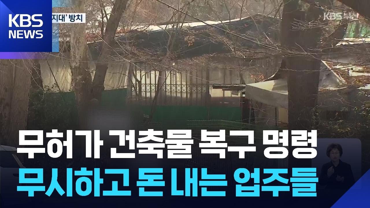 개발제한구역 ‘무허가’ 천200여 곳…안전 사각 / KBS  2026.02.06.