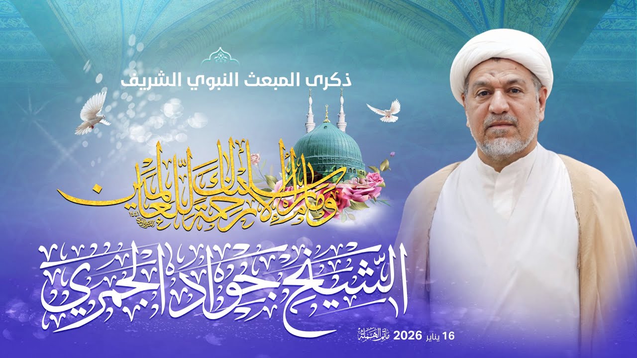 تسجيل البث المباشر | الشيخ جواد الجمري | ذكرى المبعث النبوي الشريف 1447 هـ