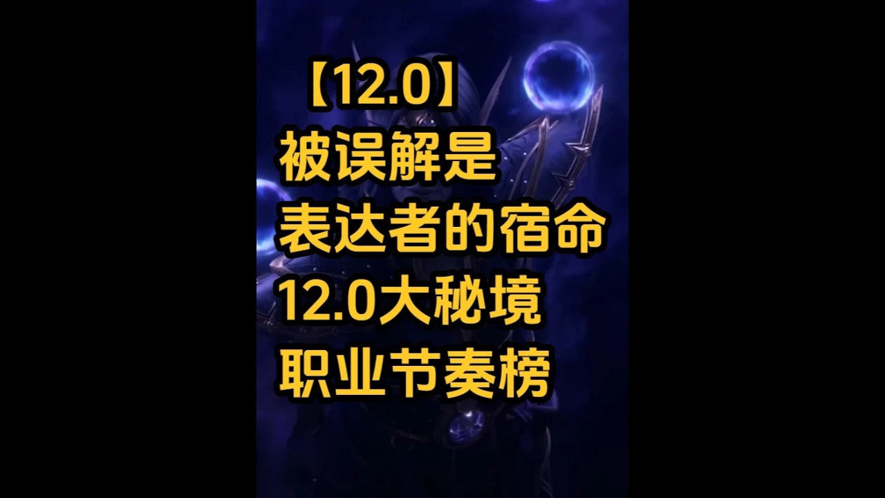 【12.0】被误解是表达者的宿命，12.0大秘境职业节奏榜，别问，排名是梦里梦到的#魔兽世界#魔兽世界日常#魔兽世界正式服#至暗之夜前夕