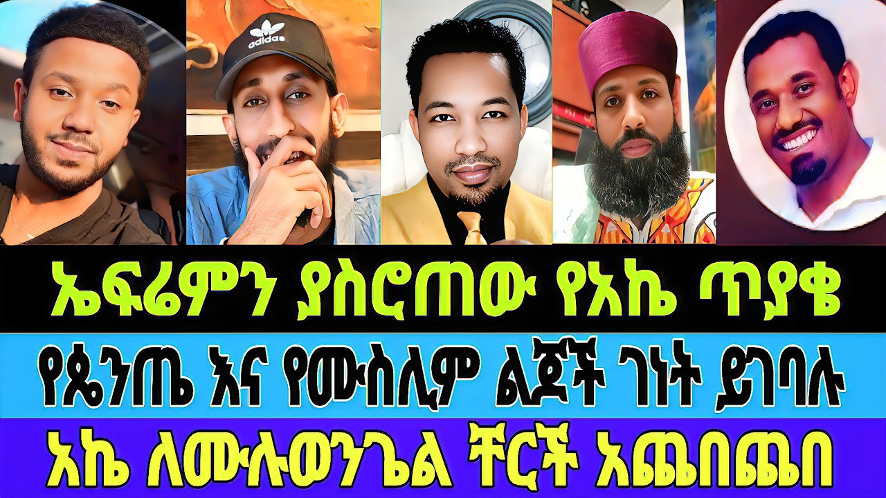 ኤፍሬምን ያስሮጠው የአኬ ጥያቄ/አኬ ለሙሉወንጌል ቸርች አጨበጨበላት/የጴንጤ እና የሙስሊም ልጆች ገነት ይገባሉ ይድናሉ/ake/ephrem/#mebatube