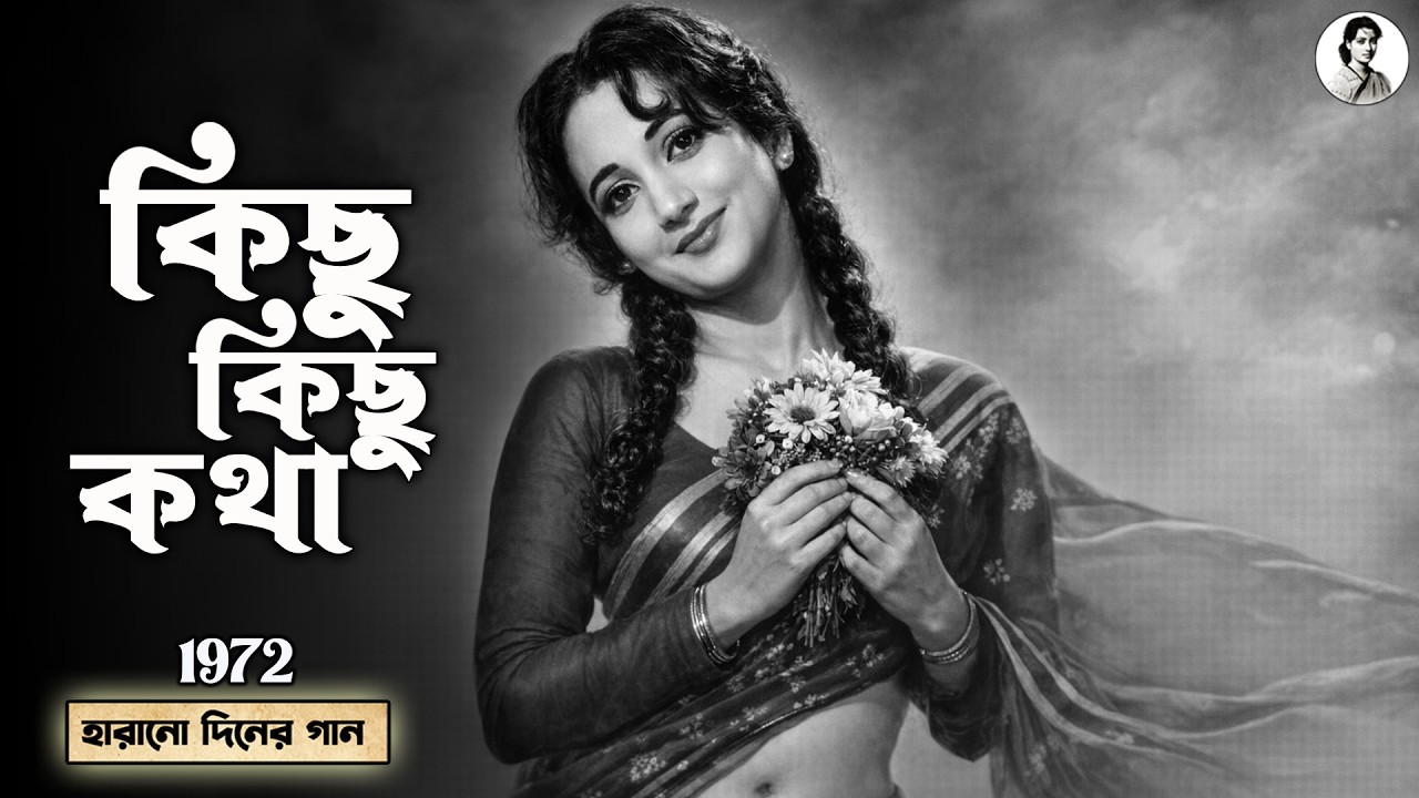 কিছু কিছু কথা | কালজয়ী উত্তম সুচিত্রা রোমান্টিক পুরোনো গান | Evergreen Bengali Romantic Old Song