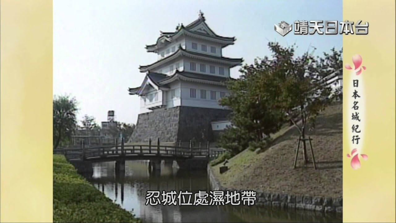 日本名城紀行忍城