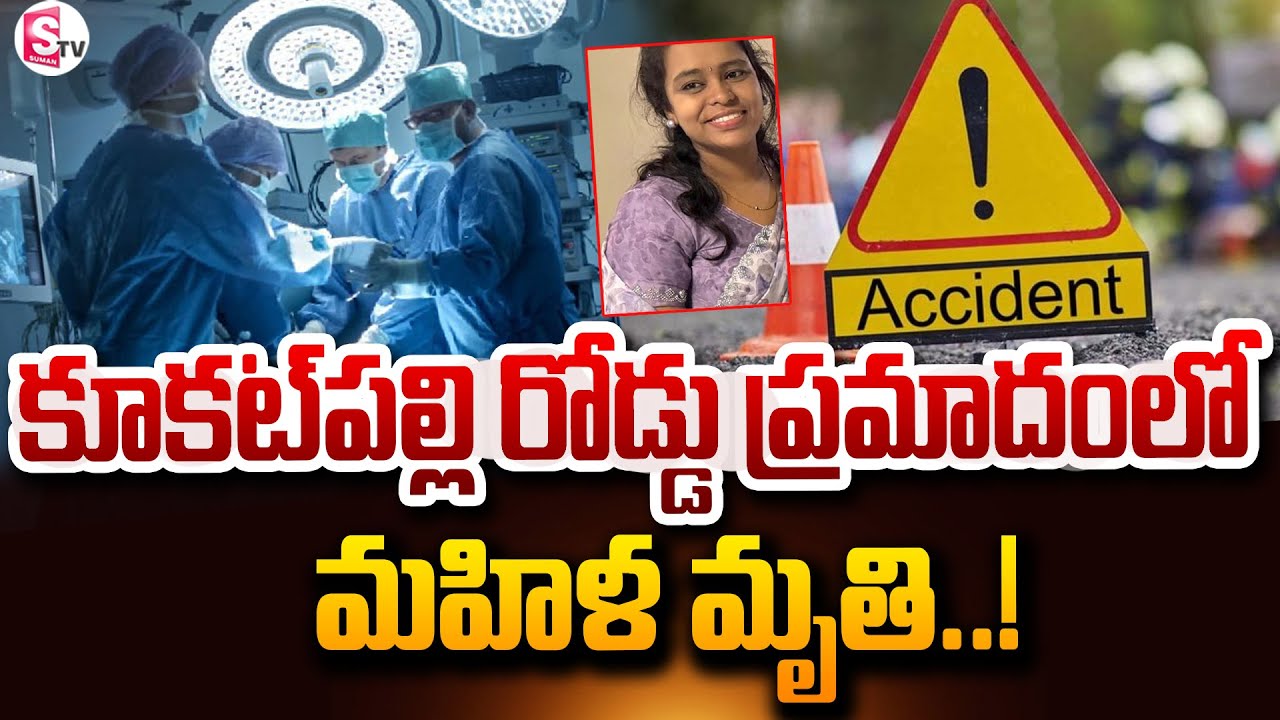 రోడ్డు ప్రమాదంలో మహిళ మృతి..! | Kukatpally Road Accident | Latest News | @SumanTVNellore