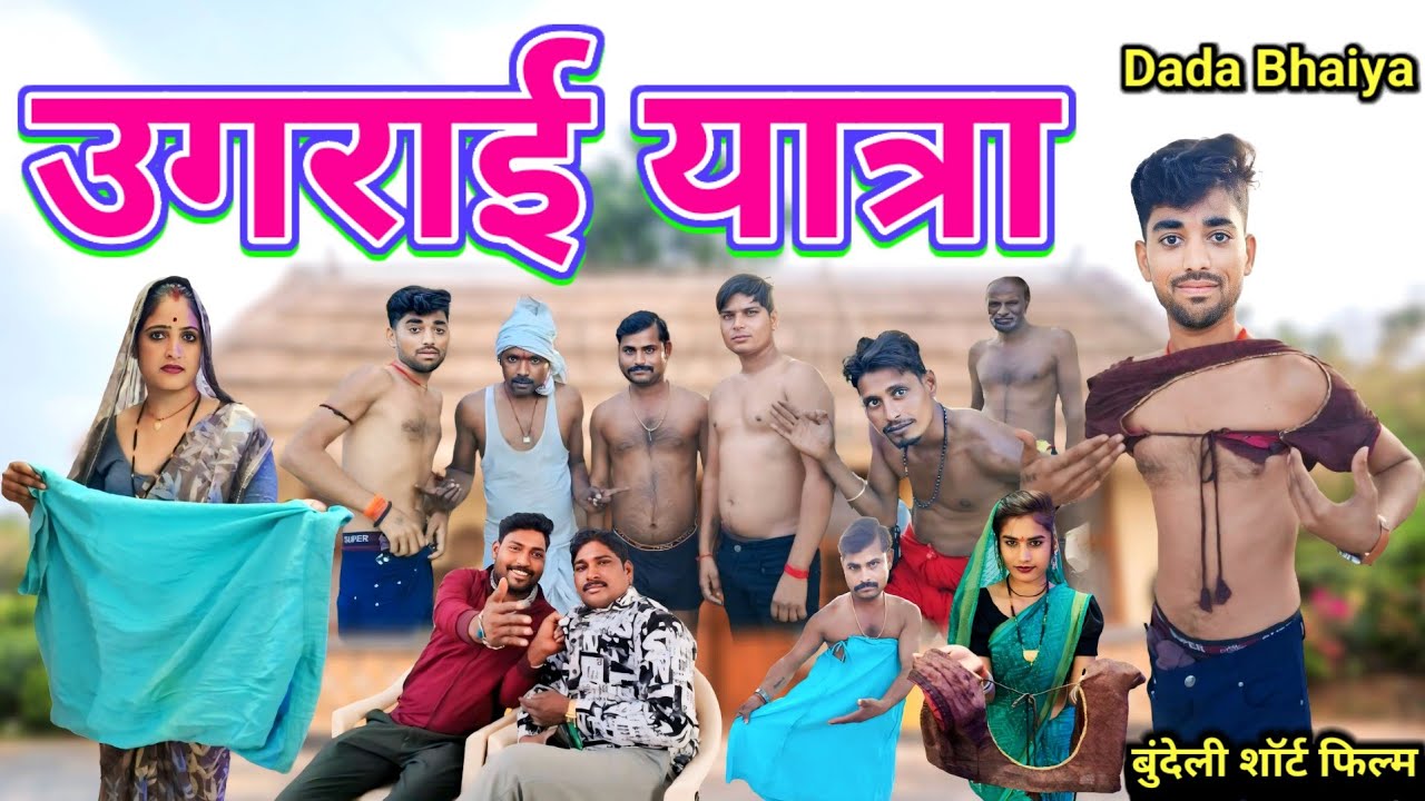 उगराई यात्रा बुंदेली शॉर्ट फिल्म // Ugrai yatra Bundeli comedy !! Dada bhaiya Ki comedy #fannyvideo