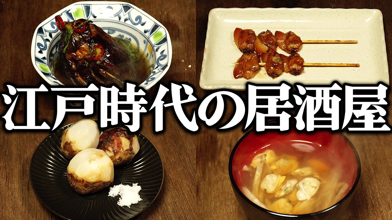 江戸時代の庶民が食べていたおつまみとは…人気だった「つまみ」をレシピ通りに再現してみた