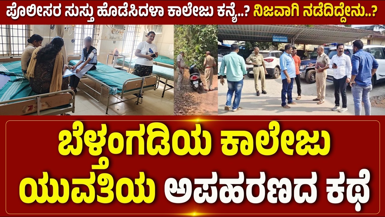 ಬೆಳ್ತಂಗಡಿ: ಕಾಲೇಜು ಯುವತಿಯ ಅಪಹರಣದ ಕಥೆ, ಸುಸ್ತು ಹೊಡೆಸಿದಳಾ ಕಾಲೇಜು ಕನ್ಯೆ..?