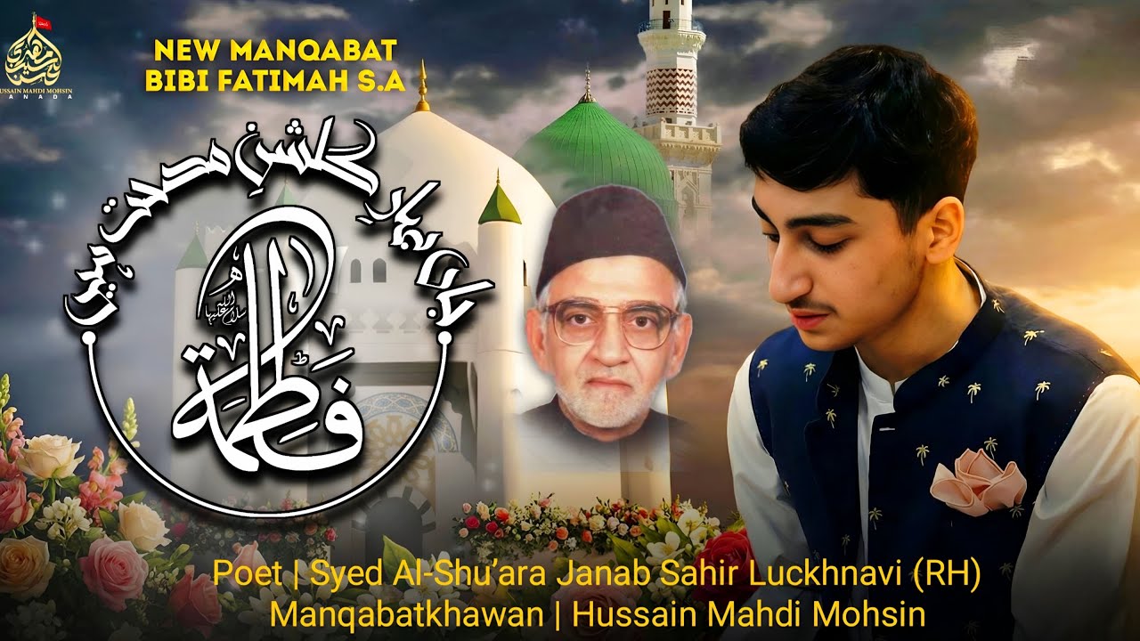 Bibi Fatimah Zahra New Manqabat | Syed Al-Shu’ara Janab Sahir Luckhnavi | Hussain Mahdi Mohsin
