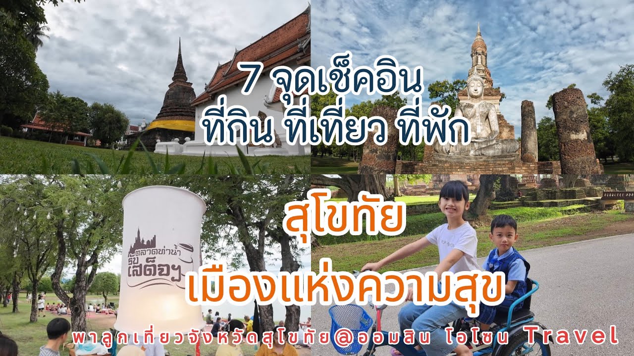 เที่ยวสุโขทัย แนะนำ 7 จุดเช็คอิน ที่กิน ที่เที่ยว ที่พัก เมืองแห่งความสุข เมืองมรดกโลก
